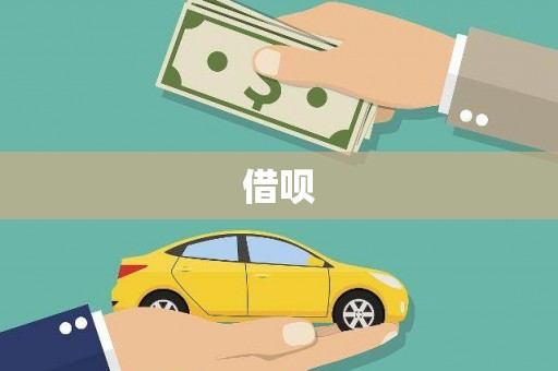 蕉城借呗