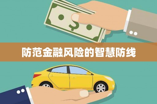 蕉城防范金融风险的智慧防线