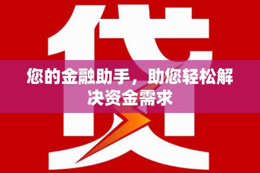 蕉城您的金融助手，助您轻松解决资金需求