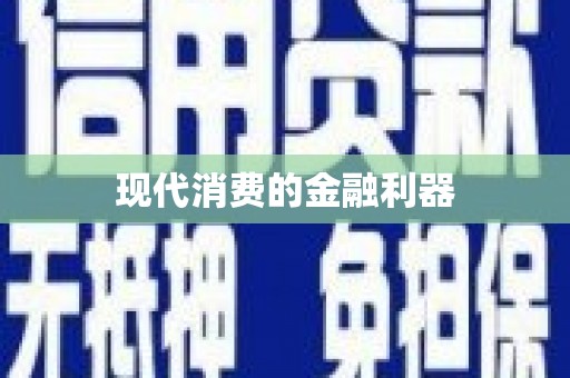 蕉城现代消费的金融利器