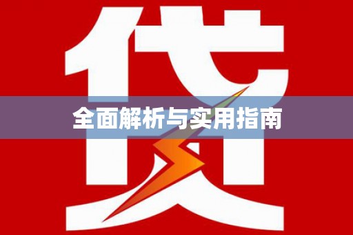 蕉城全面解析与实用指南