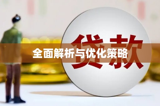 蕉城全面解析与优化策略