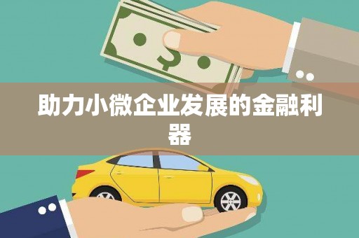 蕉城助力小微企业发展的金融利器