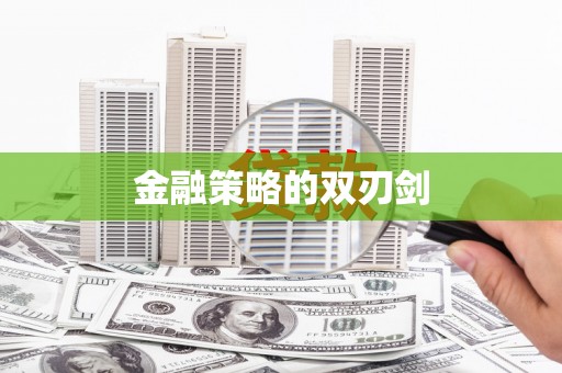 蕉城金融策略的双刃剑