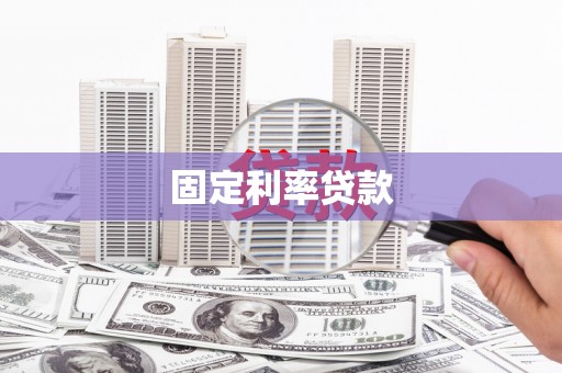 蕉城固定利率贷款