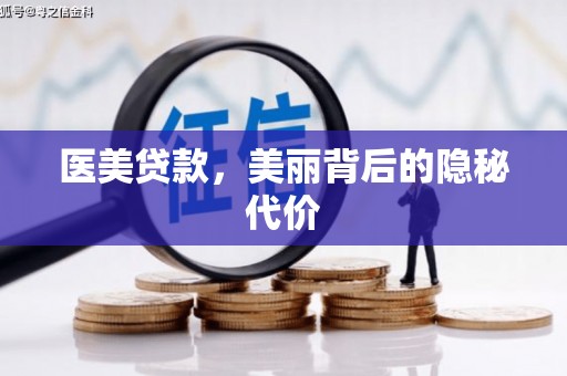 蕉城医美贷款，美丽背后的隐秘代价