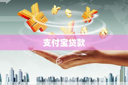 蕉城支付宝贷款
