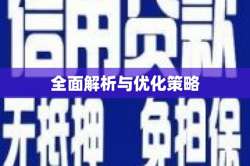 蕉城全面解析与优化策略