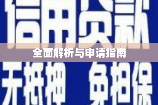 蕉城全面解析与申请指南