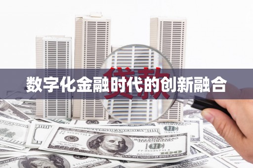 蕉城数字化金融时代的创新融合