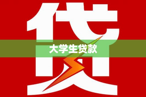 蕉城大学生贷款