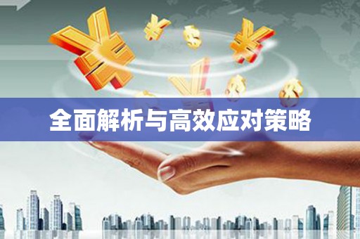 蕉城全面解析与高效应对策略
