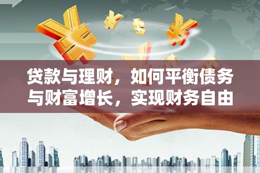 蕉城贷款与理财，如何平衡债务与财富增长，实现财务自由