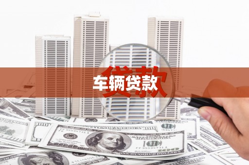 蕉城车辆贷款