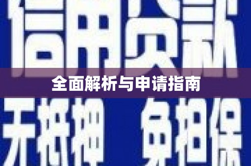 蕉城全面解析与申请指南