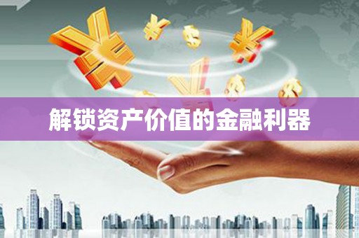 蕉城解锁资产价值的金融利器