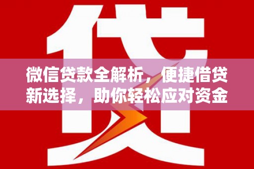 蕉城微信贷款全解析，便捷借贷新选择，助你轻松应对资金需求