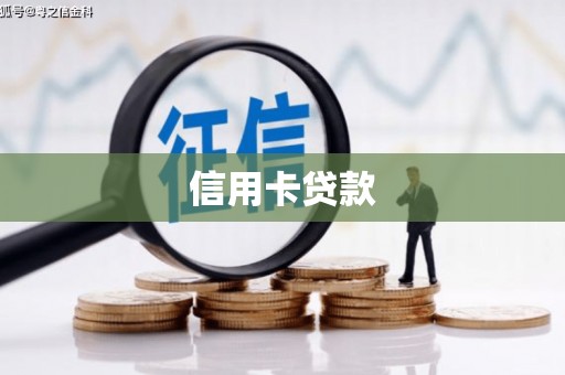 蕉城信用卡贷款