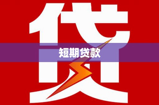 蕉城短期贷款